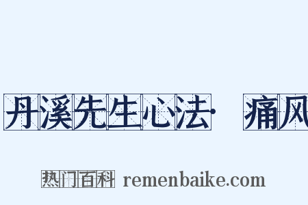 丹溪先生心法·痛风是什么意思的图片